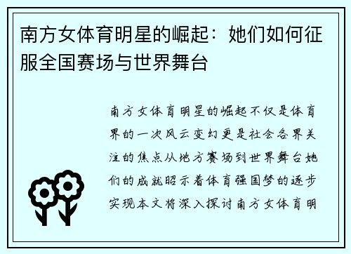 南方女体育明星的崛起：她们如何征服全国赛场与世界舞台