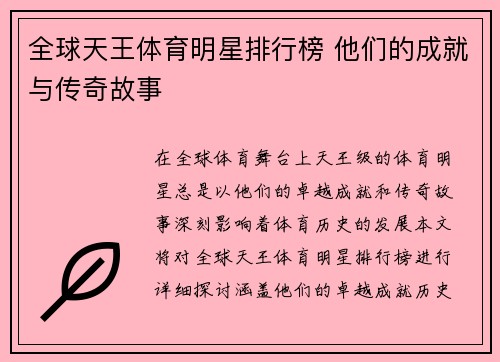 全球天王体育明星排行榜 他们的成就与传奇故事