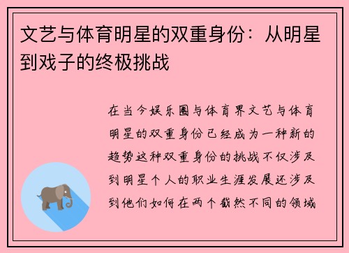 文艺与体育明星的双重身份：从明星到戏子的终极挑战