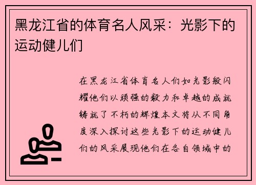 黑龙江省的体育名人风采：光影下的运动健儿们