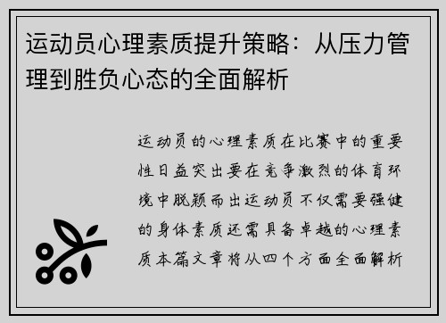 运动员心理素质提升策略：从压力管理到胜负心态的全面解析