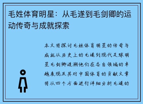 毛姓体育明星：从毛遂到毛剑卿的运动传奇与成就探索