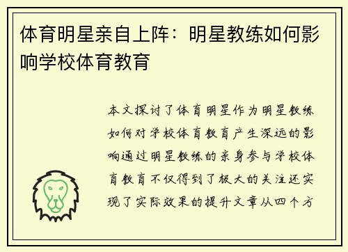 体育明星亲自上阵：明星教练如何影响学校体育教育