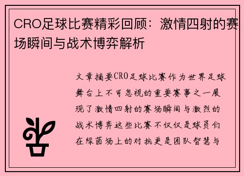 CRO足球比赛精彩回顾：激情四射的赛场瞬间与战术博弈解析