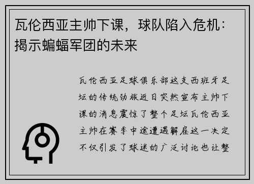 瓦伦西亚主帅下课，球队陷入危机：揭示蝙蝠军团的未来