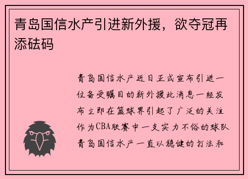 青岛国信水产引进新外援，欲夺冠再添砝码