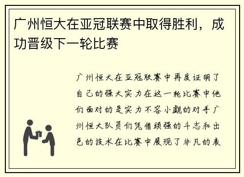 广州恒大在亚冠联赛中取得胜利，成功晋级下一轮比赛