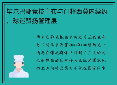 毕尔巴鄂竞技宣布与门将西莫内续约，球迷赞扬管理层