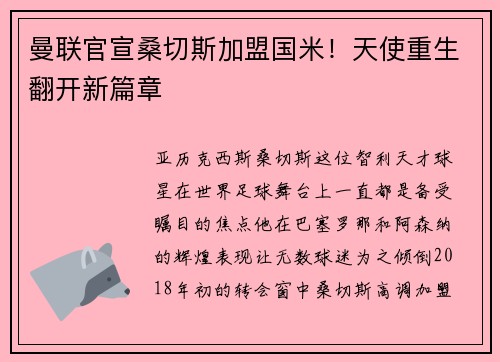 曼联官宣桑切斯加盟国米！天使重生翻开新篇章