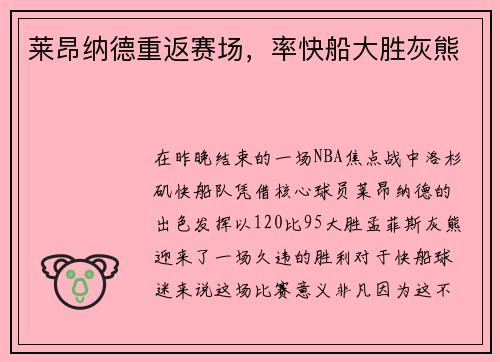 莱昂纳德重返赛场，率快船大胜灰熊