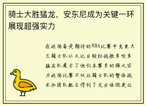骑士大胜猛龙，安东尼成为关键一环展现超强实力