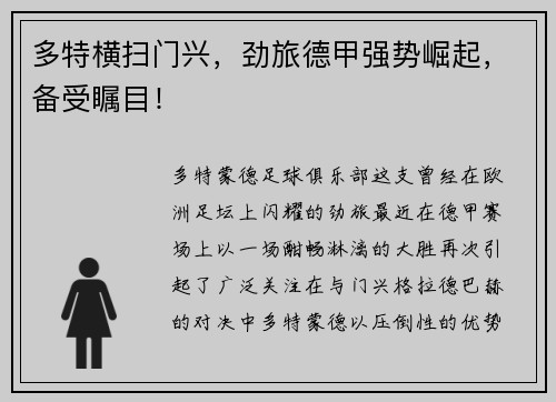 多特横扫门兴，劲旅德甲强势崛起，备受瞩目！