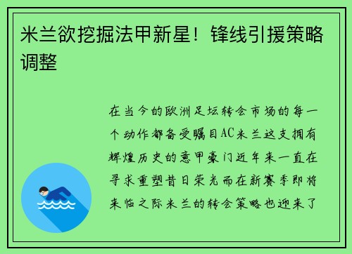 米兰欲挖掘法甲新星！锋线引援策略调整