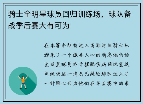 骑士全明星球员回归训练场，球队备战季后赛大有可为