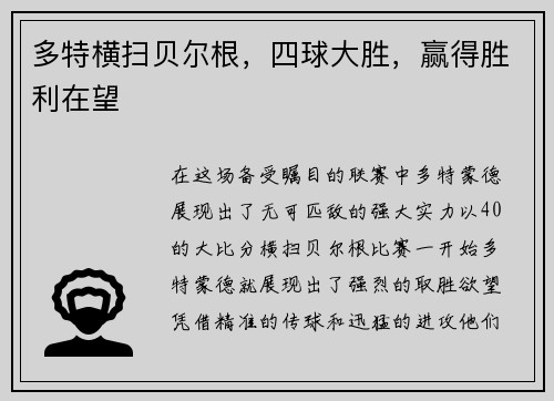多特横扫贝尔根，四球大胜，赢得胜利在望