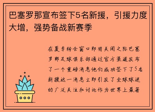 巴塞罗那宣布签下5名新援，引援力度大增，强势备战新赛季
