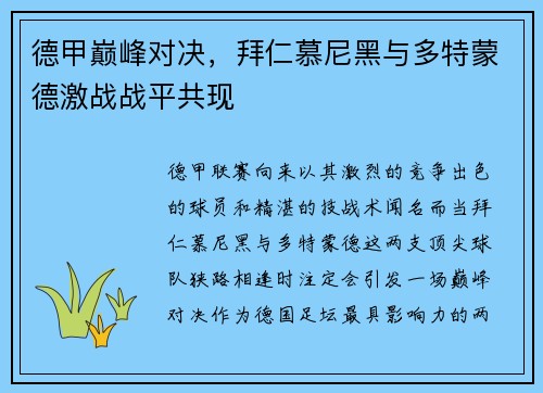德甲巅峰对决，拜仁慕尼黑与多特蒙德激战战平共现