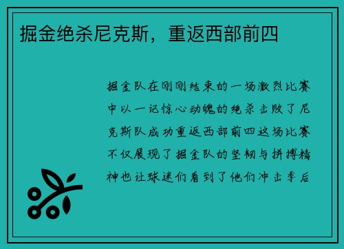 掘金绝杀尼克斯，重返西部前四