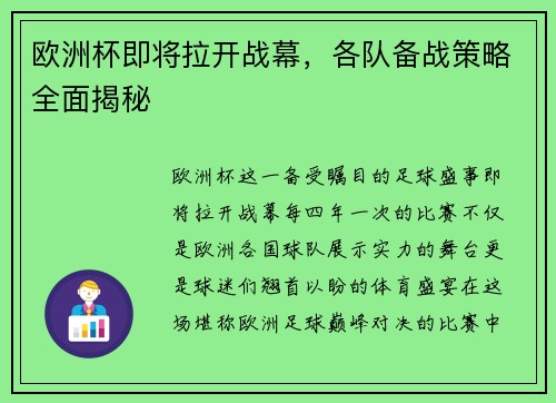 欧洲杯即将拉开战幕，各队备战策略全面揭秘