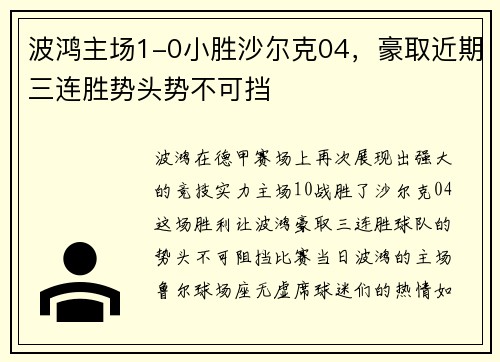波鸿主场1-0小胜沙尔克04，豪取近期三连胜势头势不可挡