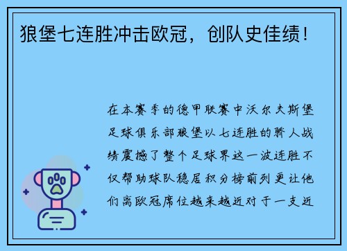 狼堡七连胜冲击欧冠，创队史佳绩！