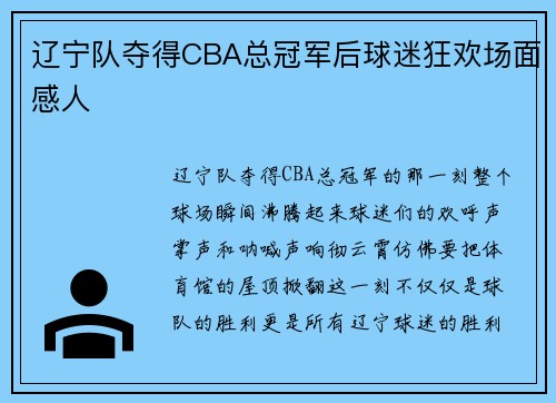 辽宁队夺得CBA总冠军后球迷狂欢场面感人