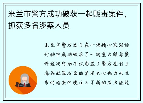 米兰市警方成功破获一起贩毒案件，抓获多名涉案人员