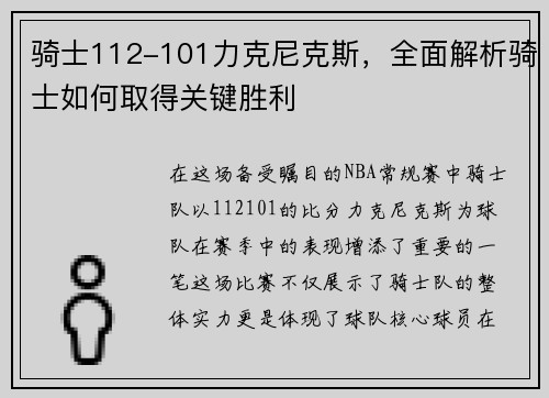 骑士112-101力克尼克斯，全面解析骑士如何取得关键胜利