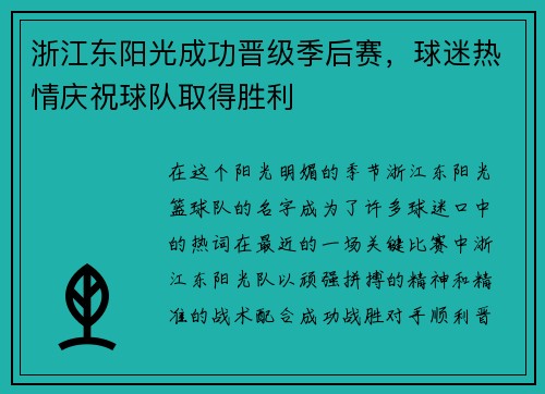 浙江东阳光成功晋级季后赛，球迷热情庆祝球队取得胜利