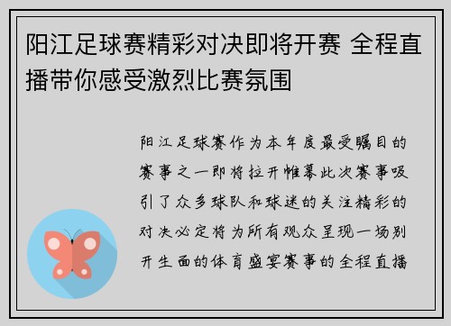 阳江足球赛精彩对决即将开赛 全程直播带你感受激烈比赛氛围