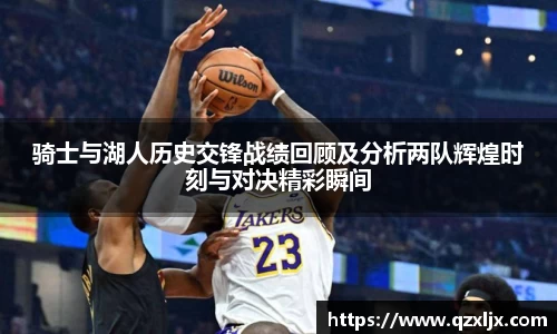 beats365骑士与湖人历史交锋战绩回顾及分析两队辉煌时刻与对决精彩瞬间