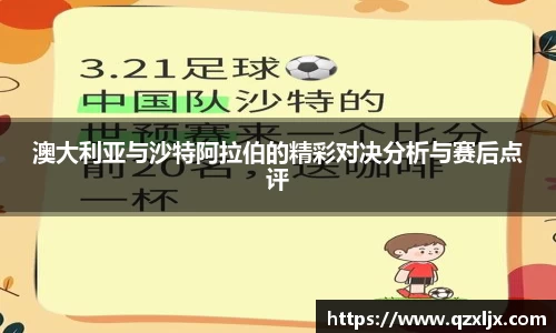 beats365澳大利亚与沙特阿拉伯的精彩对决分析与赛后点评