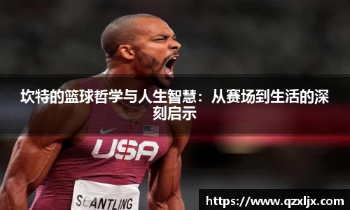 beats365坎特的篮球哲学与人生智慧：从赛场到生活的深刻启示