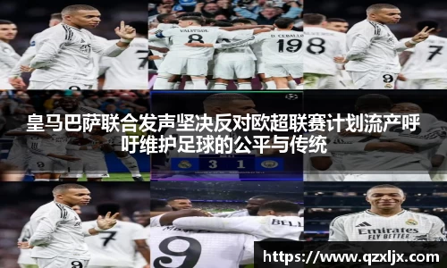 beats365皇马巴萨联合发声坚决反对欧超联赛计划流产呼吁维护足球的公平与传统