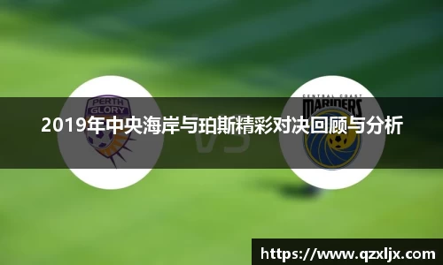 beats3652019年中央海岸与珀斯精彩对决回顾与分析