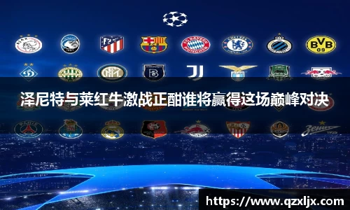 beats365泽尼特与莱红牛激战正酣谁将赢得这场巅峰对决