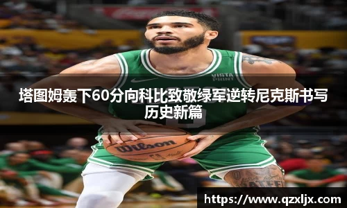 beats365塔图姆轰下60分向科比致敬绿军逆转尼克斯书写历史新篇