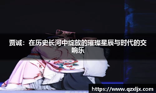 beats365贾诚：在历史长河中绽放的璀璨星辰与时代的交响乐