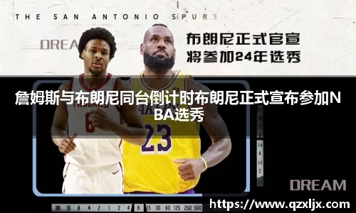 詹姆斯与布朗尼同台倒计时布朗尼正式宣布参加NBA选秀
